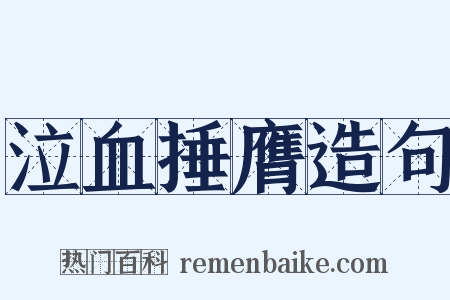 泣血捶膺造句是什么意思的图片